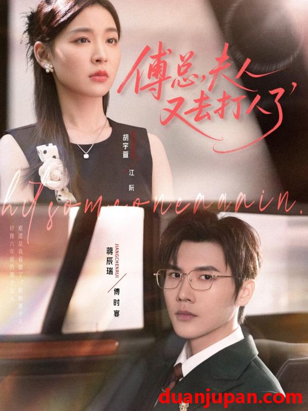 短剧 短剧 傅总夫人又去打人了（80集全）蒋辰瑞/胡宇萱