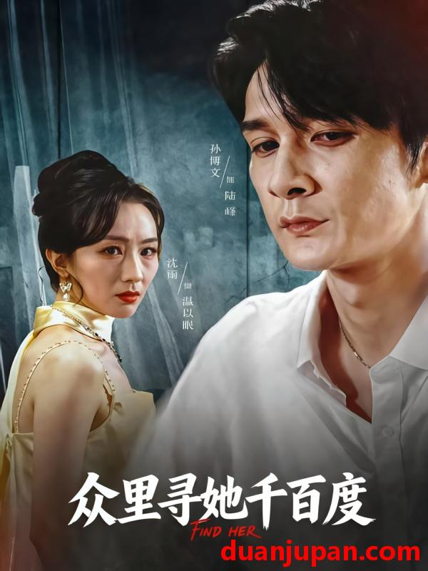 短剧 短剧 众里寻她千百度（39集全）孙博文/沈雨