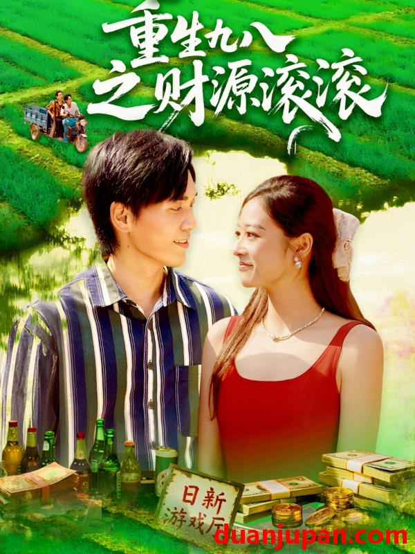 短剧 短剧 重生九八之财源滚滚（83集全）林准/马丽莎