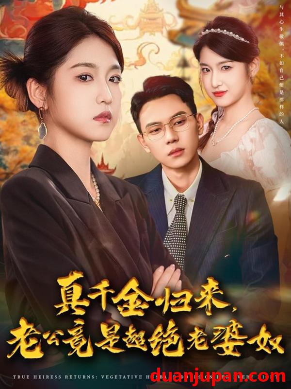 短剧 真千金归来，老公竟是超绝老婆奴（76集）廉静静&胡耀