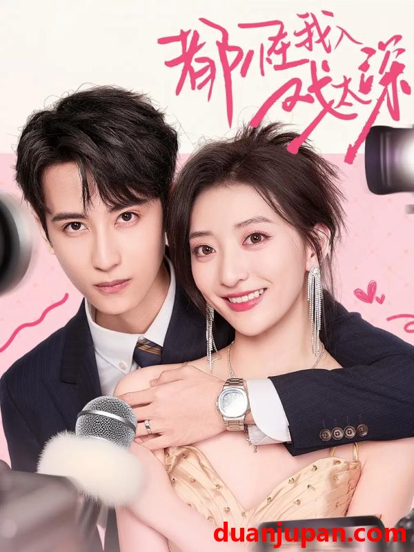 短剧 短剧 都怪我入戏太深（69集全）高煜辰/修雨秀