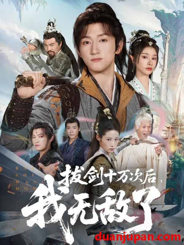 短剧 短剧 拔剑十万次后我无敌了（57集全）陈沛苏/顾雨欣