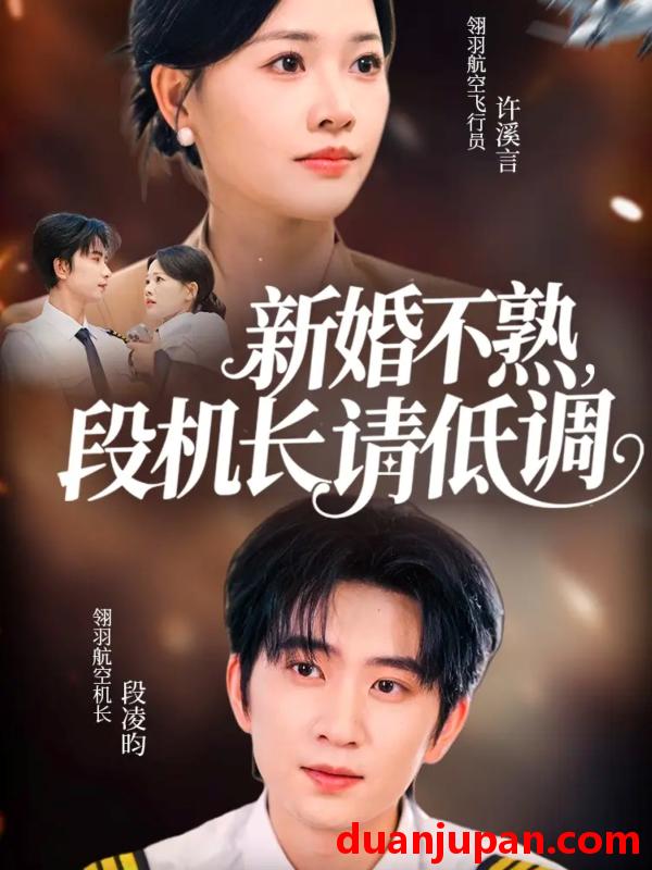 短剧 新婚不熟，段机长请低调（54集）侯朋岩＆曹千祎