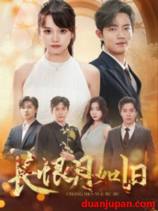 短剧 短剧 长恨月如旧（55集全）郭璞/文晴