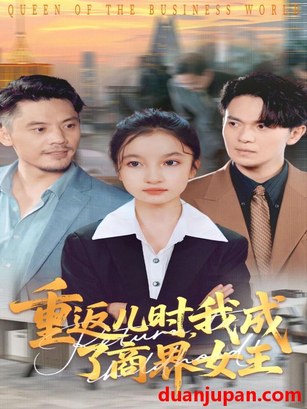 短剧 短剧 重返儿时我成了商界女王（101集全）陈昱彤/罗一心