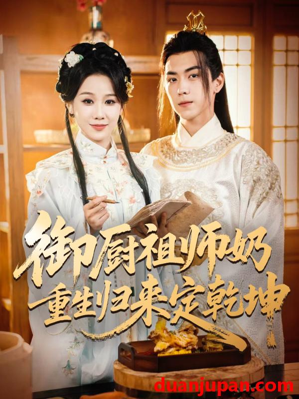 短剧 短剧 御厨祖师奶重生归来定乾坤（53集全）牟映竹/牛一凡