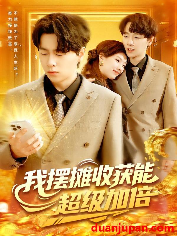 短剧 短剧 我摆摊收获能超级加倍（100集全）陈慧琳/梁纪龙