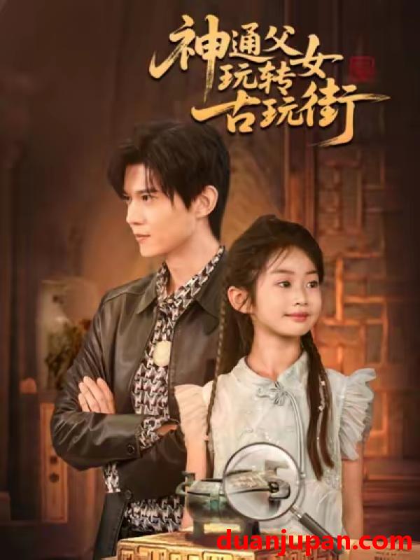 短剧 神通父女玩转古玩街（56集）李依依&王柏硕&李李