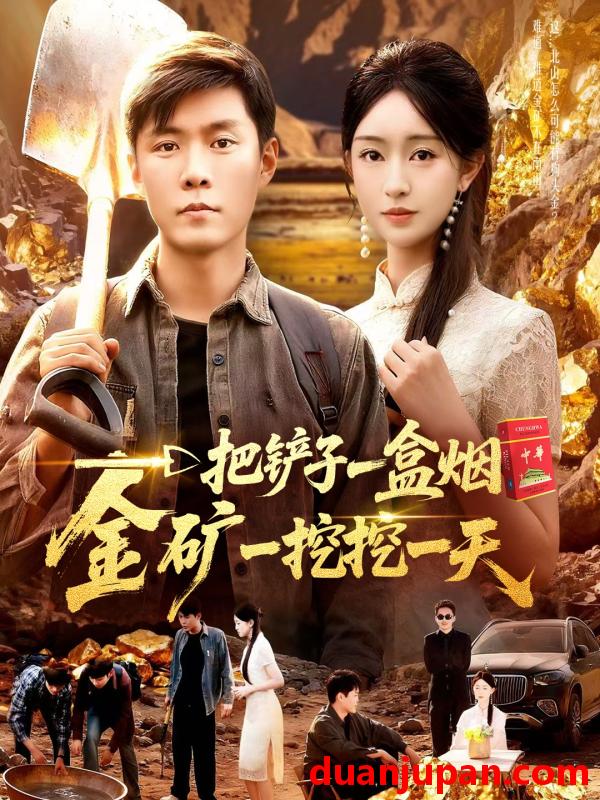 短剧 一把铲子一盒烟，金矿一挖挖一天（109集）涂鑫艺&韩雨轩