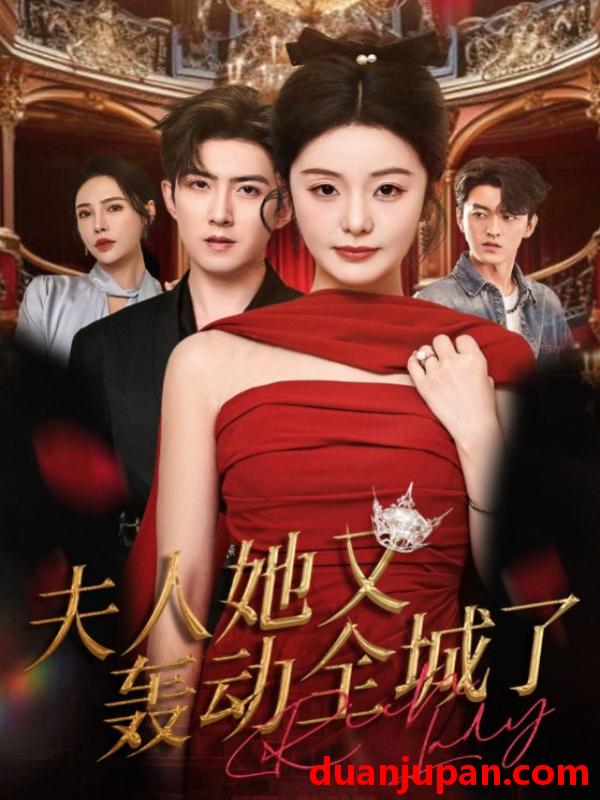 短剧 夫人她又轰动全城了（60集）允初&阿东