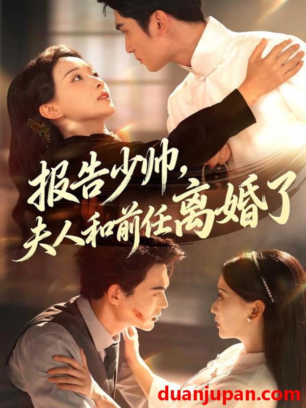 短剧 短剧 报告少帅，夫人和前任离婚了（81集全）李思杨/蔺瑞雪