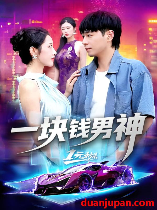 短剧 短剧 一块钱男神（94集全）刘晨宇/张如意