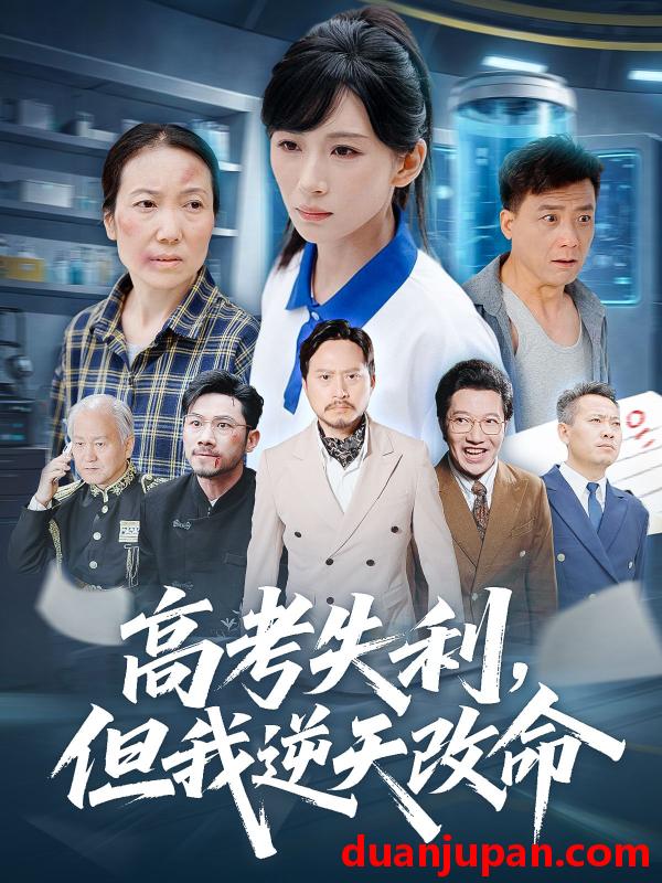 短剧 零分交卷，但我惊艳全球|高考失利，但我逆天改命（58集）胡曦|张雷含