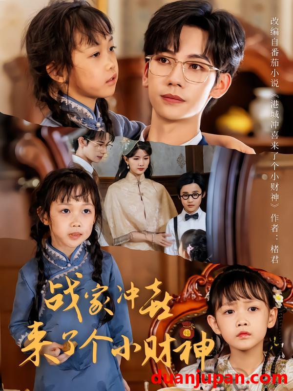 短剧 战家冲喜来了个小财神（55集）周子愉|林念初