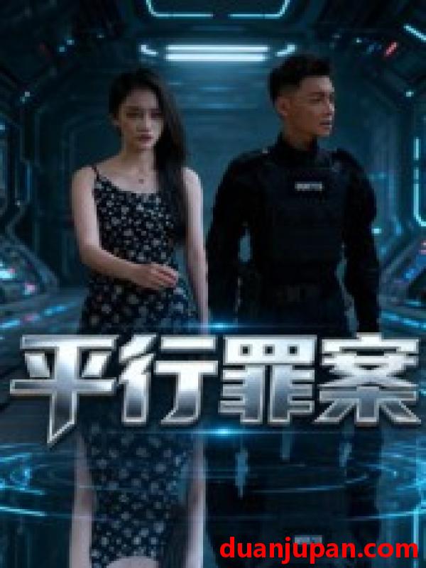 短剧 平行罪案（30集）王宇楠&熊慧琳