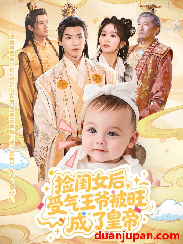 短剧 短剧 捡闺女后受气王爷被旺成了皇帝（60集全）李雨桐/黄子淇