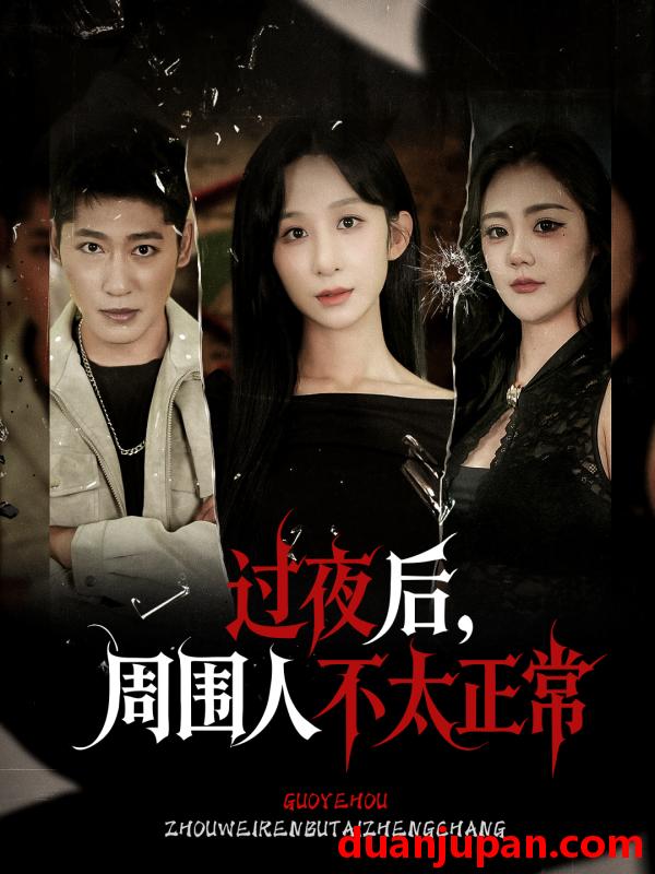 短剧 短剧 过夜后周围人不太正常（60集全）李悦暄