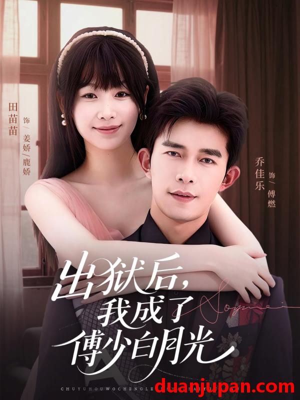 短剧 出狱后，我成了傅少白月光（81集）乔佳乐＆田苗苗