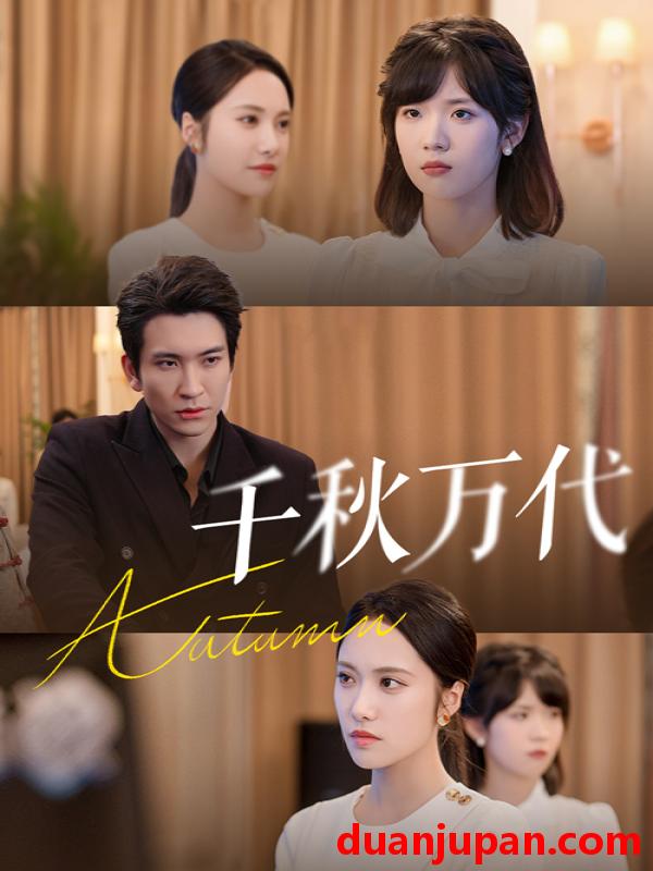 短剧 短剧 千秋万代（56集全）刘昱辰/王已歌