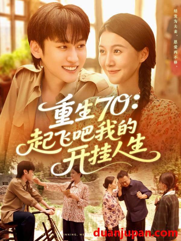 短剧 短剧 重生70起飞吧我的开挂人生（97集全）屈婉琼/韩艺博