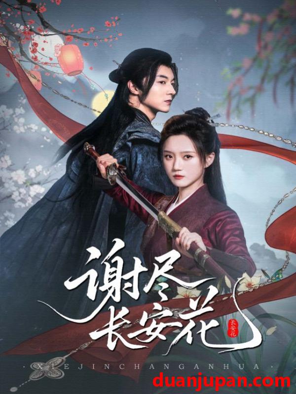 短剧 谢尽长安花（82集）魏天浩＆高维蔓