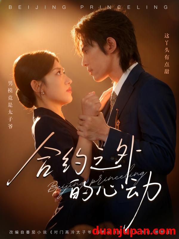 短剧 合约之外的心动（80集）王冰星&谭思源