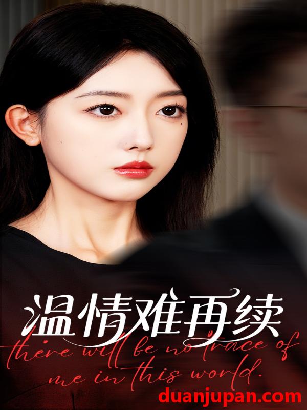 短剧 短剧 温情难再续（59集全）郭鑫蕊/罗东旭