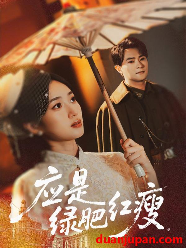 短剧 应是绿肥红瘦（111集全）杨文昊/史小叶