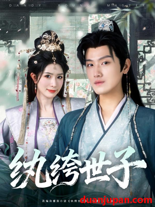 短剧 短剧 纨绔世子（101集全）王宇峰/蒋昕妍
