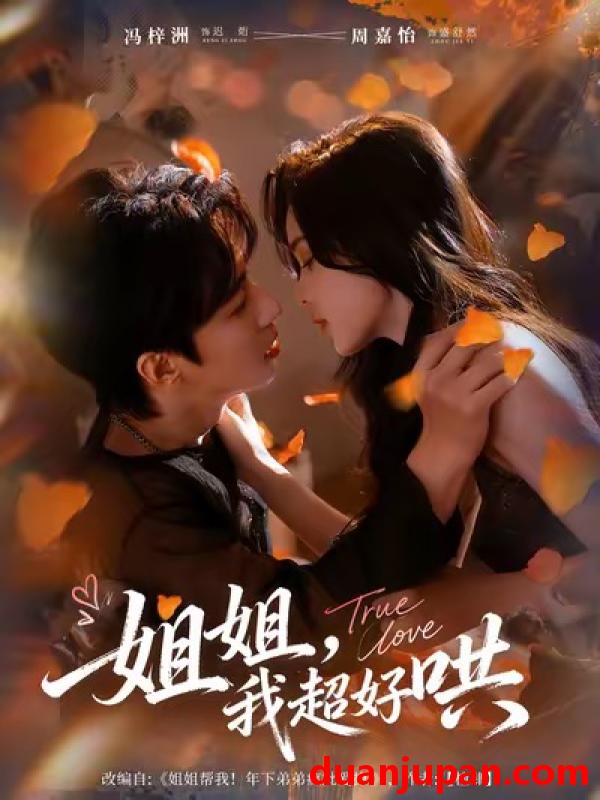 短剧 短剧 姐姐，我超好哄（80集全）冯梓洲/周嘉怡