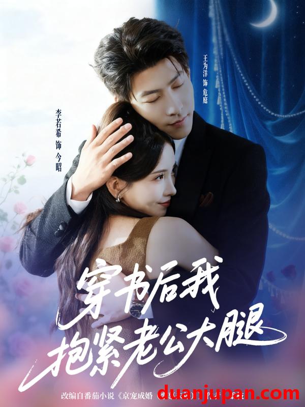 短剧 短剧 穿书后我抱紧老公大腿（83集全）王为洋/李若希