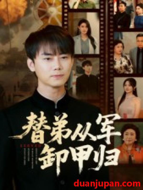 短剧 短剧 替弟从军卸甲归（76集全）李咏昊/吴鑫