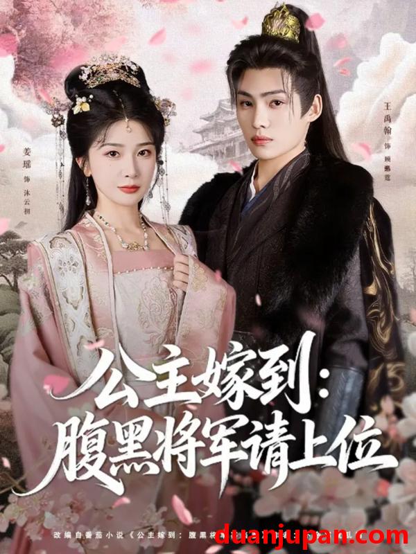 短剧 公主嫁到：腹黑将军请上位（76集）王禹翰＆姜瑶（初五）