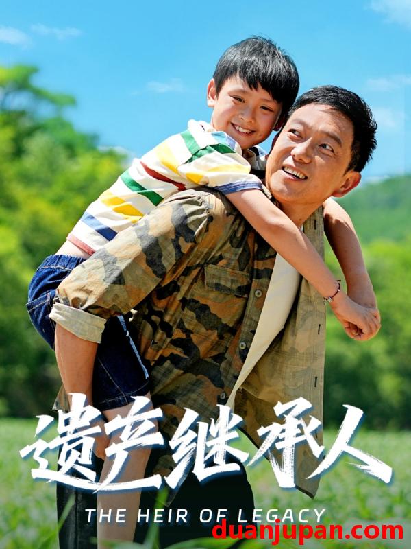 短剧 短剧 遗产继承人（60集全）张雅洋/关亚军