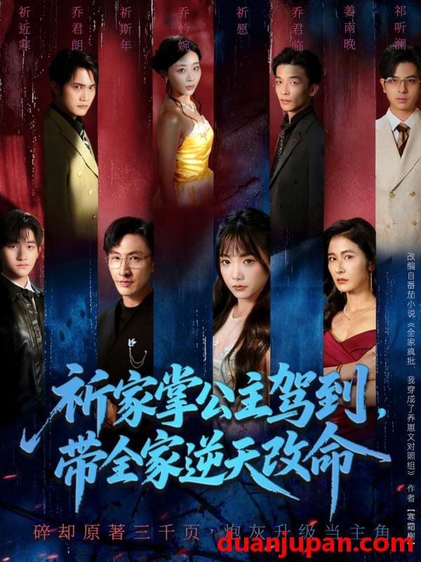 短剧 祈家掌公主驾到，带全家逆天改命（77集）朱宏＆黄小再