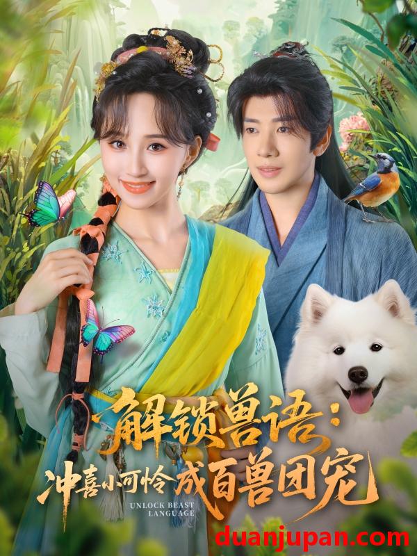 短剧 解锁兽语：冲喜小可怜成百兽团宠（80集）吴逸迦&程金铭