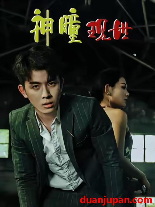 短剧 白金瞳&神瞳现世&瞳神&暗影金瞳&异能觉醒之召唤女神系统&白瞳临世&时停八方&无处为家&破局天眼迷途（57集）帝瑾洲&钰冰