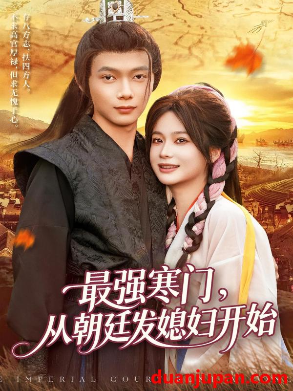 短剧 短剧 最强寒门从朝廷发媳妇开始（85集全）谢蕊伊/王镱深