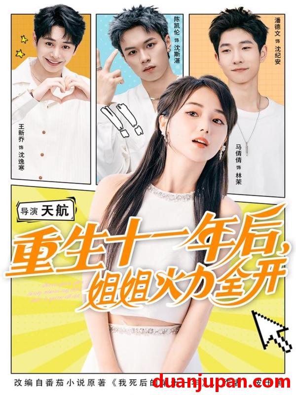 短剧 短剧 重生十一年后姐姐火力全开/重生十一年后，姐姐火力全开（81集全）马倩倩/陈凯伦/王新乔