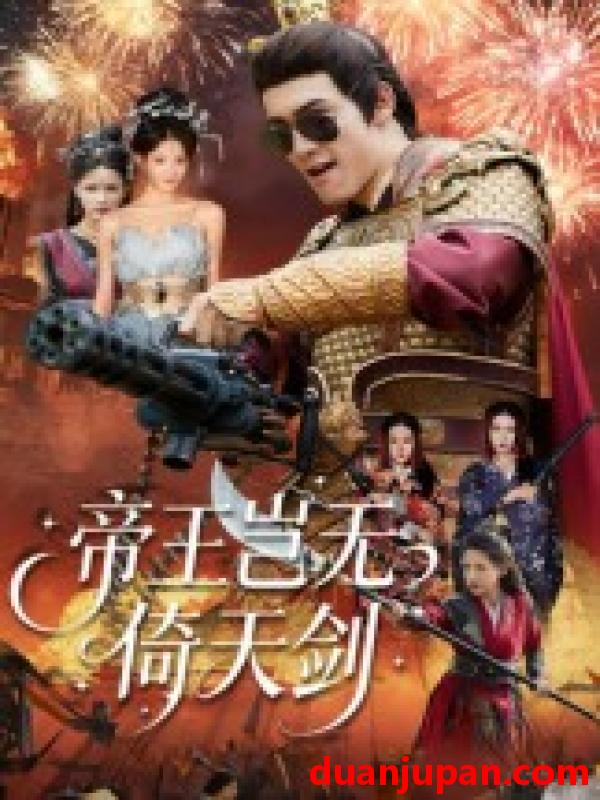 短剧 帝王岂无倚天剑（60集）朱可歆|候钟钰