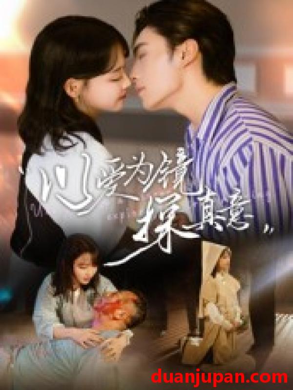 短剧 短剧 以爱为镜探真意（53集全）王博/龚芳妮