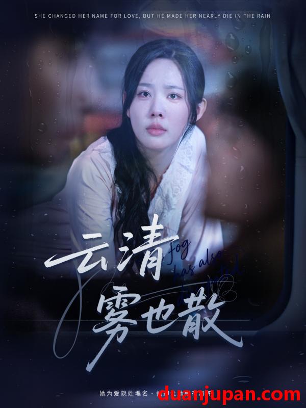 短剧 短剧 云清雾也散（62集全）庄汐玥