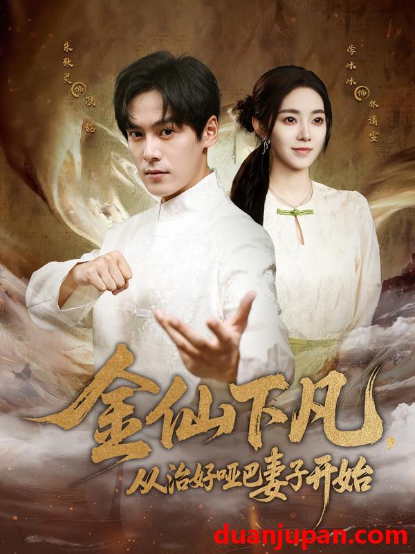 短剧 短剧 金仙下凡,从治好哑巴妻子开始(58集全)李冰冰/朱致灵