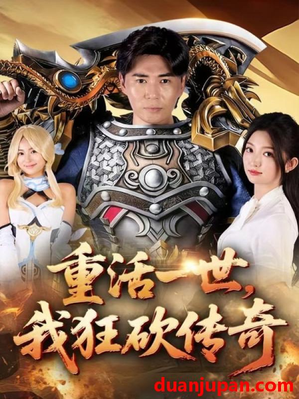 短剧 短剧 重活一世我狂砍传奇（69集全）刘屹宸/张晗