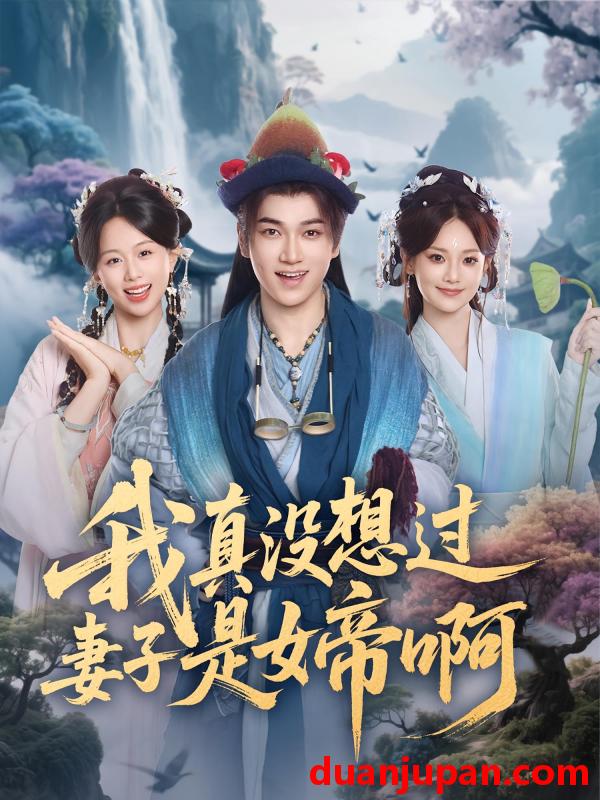 短剧 短剧 我真没想过妻子是女帝啊（90集全）张宏伟/尚璇