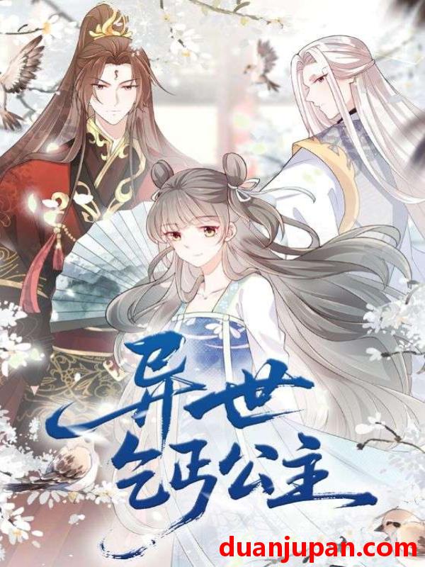短剧 短剧 异世乞丐公主（85集全）动漫