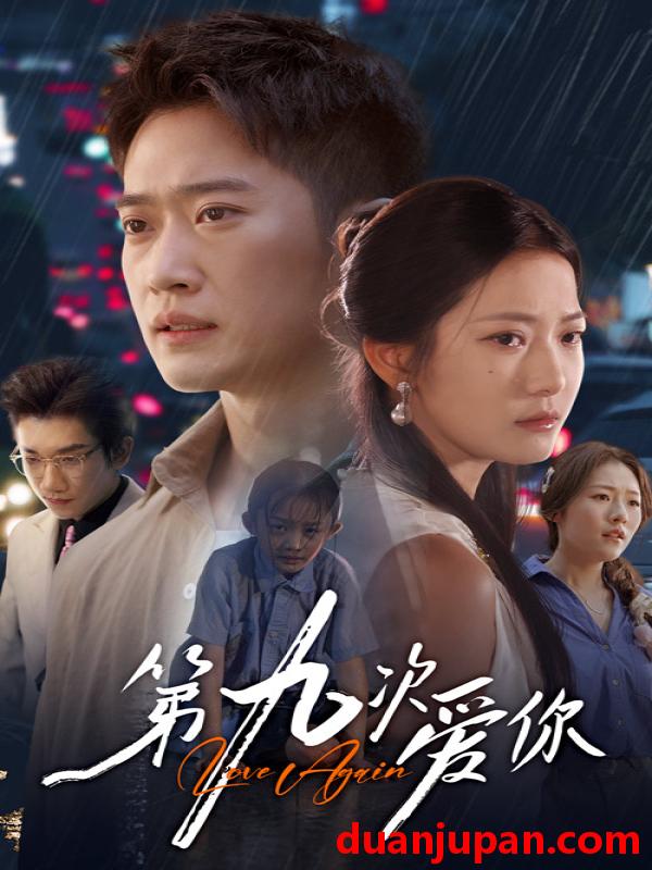 短剧 短剧 第九次爱你（60集全）段柒萱/邓威