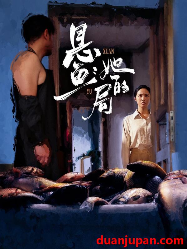 短剧 短剧 悬鱼：她的局（56集全）曹千袆/白雪茹