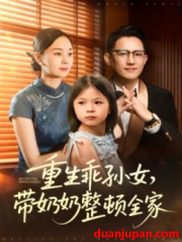 短剧 短剧 重生乖孙女，带奶奶整顿全家（30集全）陈熙紫