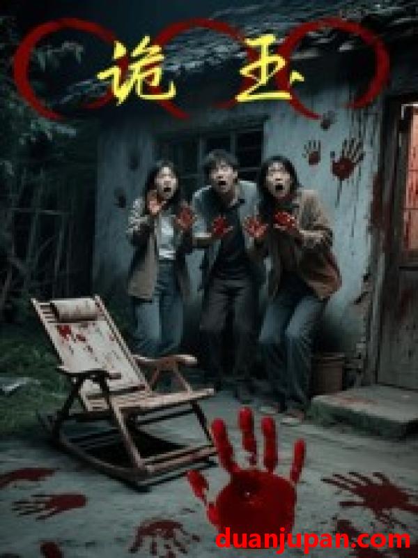 短剧 短剧 诡玉（27集全）陈飞祥/杜敏雪